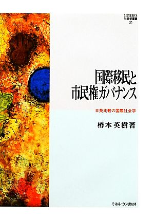 国際移民と市民権ガバナンス 日英比較の国際社会学 MINERVA社会学叢書37