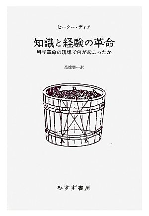 知識と経験の革命 科学革命の現場で何が起こったか