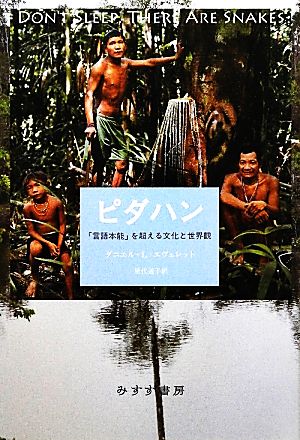 ピダハン 「言語本能」を超える文化と世界観 中古本・書籍 | ブック