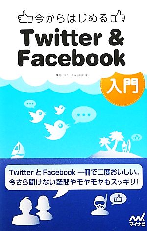 今からはじめるTwitter & Facebook入門