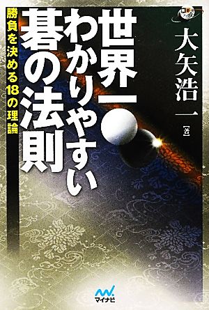 世界一わかりやすい碁の法則 勝負を決める18の理論 囲碁人ブックス