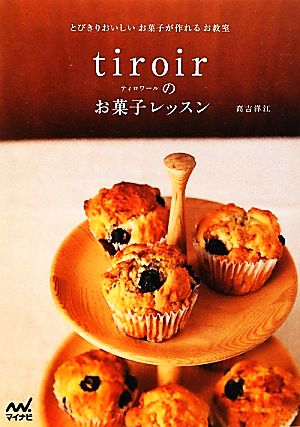 tiroirのお菓子レッスン とびきりおいしいお菓子が作れるお教室