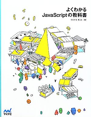 よくわかるJavaScriptの教科書