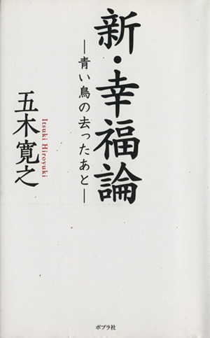 新・幸福論 青い鳥の去ったあと