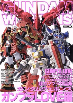 GUNDAM WEAPONS ガンプラLOVE編