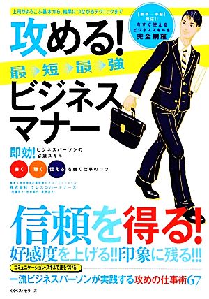 攻める！最短最強ビジネスマナー 好感度を上げる・印象に残る・信頼を得る。一流ビジネスパーソンが実践する仕事術 上司がよろこぶ基本から結果につながるテクニックまで