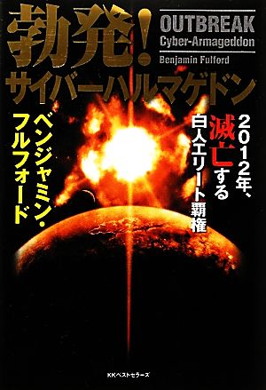 勃発！サイバーハルマゲドン 2012年、滅亡する白人エリート覇権