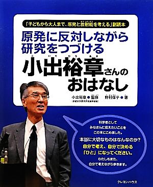 原発に反対しながら研究をつづける小出裕章さんのおはなし 「子どもから大人まで、原発と放射能を考える」副読本