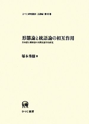 形態論と統語論の相互作用 日本語と朝鮮語の対照言語学的研究 ひつじ研究叢書 言語編第95巻