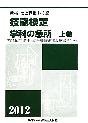 機械・仕上1・2級技能検定/学科の急所(2012 上巻)