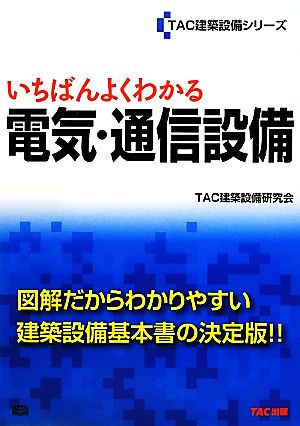 いちばんよくわかる電気・通信設備 TAC建築設備シリーズ