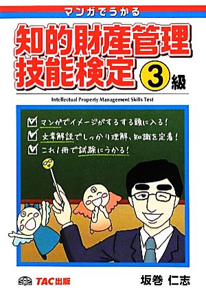 マンガでうかる知的財産管理技能検定3級