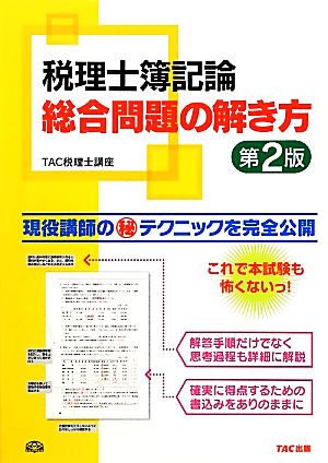 税理士簿記論 総合問題の解き方 第2版