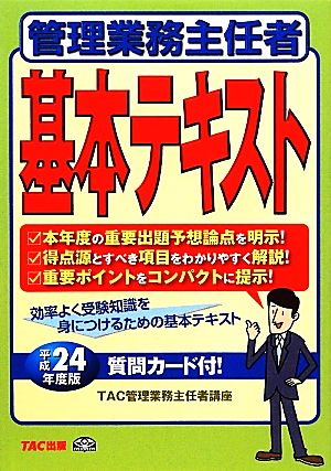 管理業務主任者基本テキスト(平成24年度版)