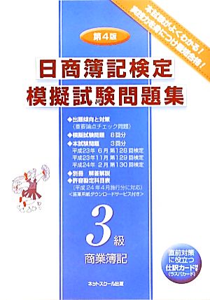 日商簿記検定模擬試験問題集 3級商業簿記