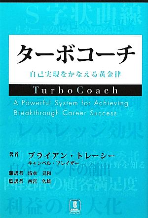 ターボコーチ 自己実現をかなえる黄金律