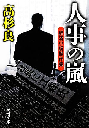 人事の嵐 経済小説傑作集 新潮文庫