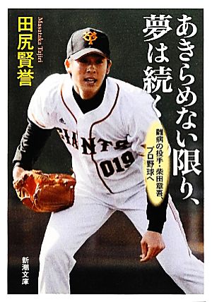 あきらめない限り、夢は続く 難病の投手・柴田章吾、プロ野球へ 新潮文庫