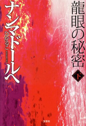 ナンマドールへ(下) 龍眼の秘密