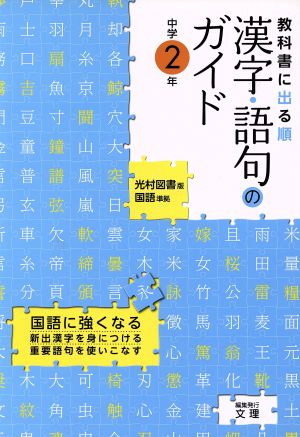 漢字・語句のガイド 中学2年 光村図書版 国語準拠