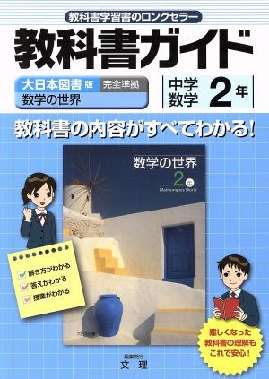 教科書ガイド 大日本図書版 数学の世界 完全準拠 中学数学2年