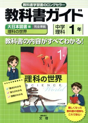 教科書ガイド 大日本図書版 理科の世界 完全準拠 中学理科1年