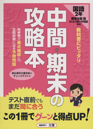 中間・期末の攻略本 教育出版版 国語2年