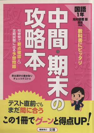 中間・期末の攻略本 光村図書版 国語1年