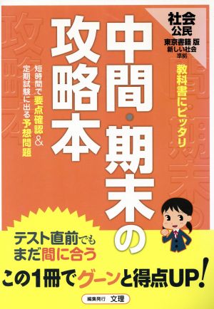 中間・期末の攻略本 社会 公民 東京書籍版