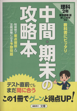 中間・期末の攻略本 東京書籍版 理科2年