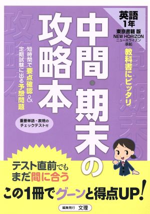 中間・期末の攻略本 東京書籍版 英語1年