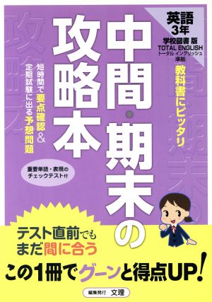 中間・期末の攻略本 学校図書版 英語3年