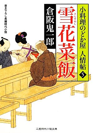 雪花菜飯 小料理のどか屋人情帖 5 二見時代小説文庫