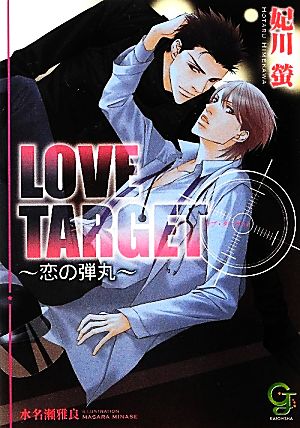 LOVE TARGET恋の弾丸ガッシュ文庫