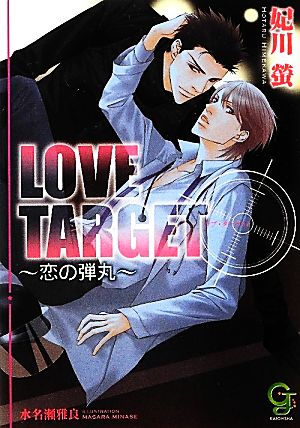 LOVE TARGET 恋の弾丸 ガッシュ文庫