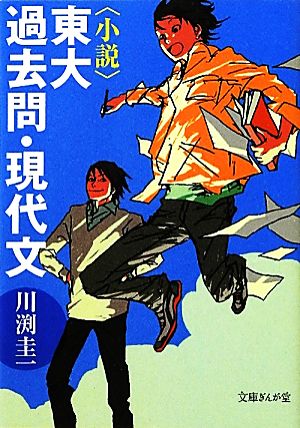 小説 東大過去問・現代文 文庫ぎんが堂