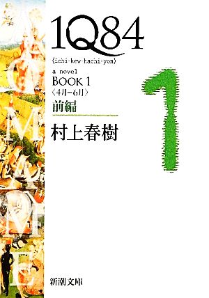 1Q84 BOOK 1(前編)＜4月-6月＞新潮文庫