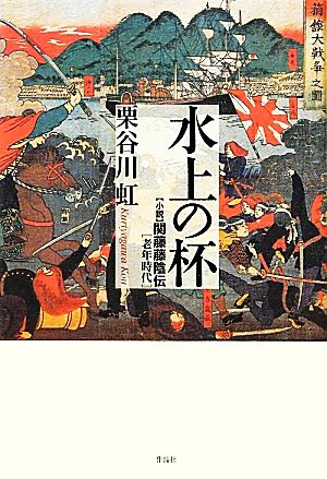 水上の杯 小説 関藤藤陰伝・老年時代