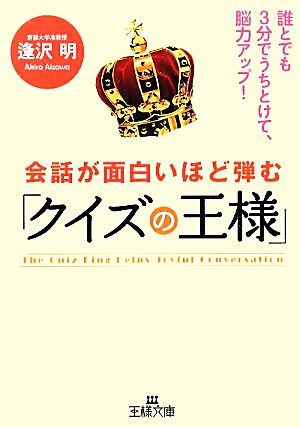 会話が面白いほど弾む「クイズの王様」 王様文庫