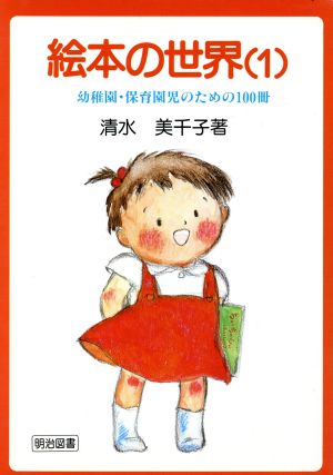 絵本の世界 幼稚園・保育園児のための100冊(1)