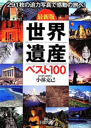 最新版 世界遺産ベスト100 王様文庫