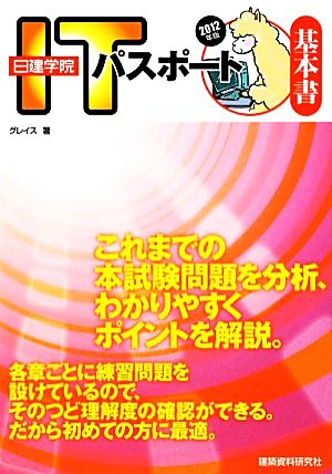 日建学院 ITパスポート基本書(2012年版)