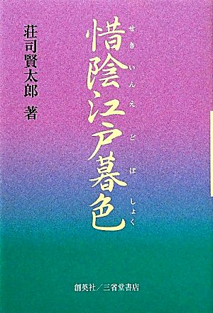 惜陰江戸暮色(4) せんすのある話 せんすのある話4