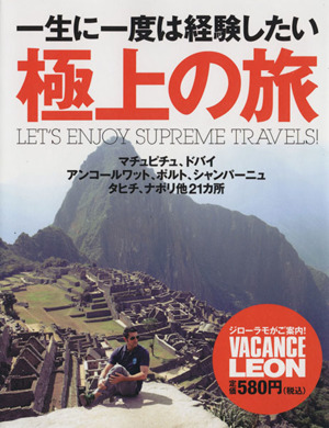 一生に一度は経験したい極上の旅別冊LEON