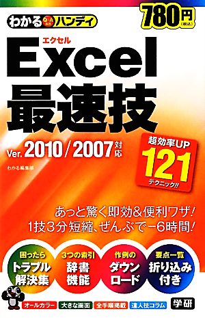 わかるハンディExcel最速技 Ver.2010/2007対応わかるハンディ