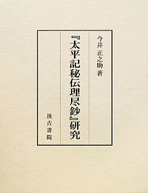 『太平記秘伝理尽鈔』研究