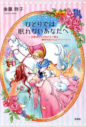 ひとりでは眠れないあなたへ 恋愛依存の女性たちへ贈る精神科医