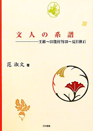 文人の系譜 王維-田能村竹田-夏目漱石