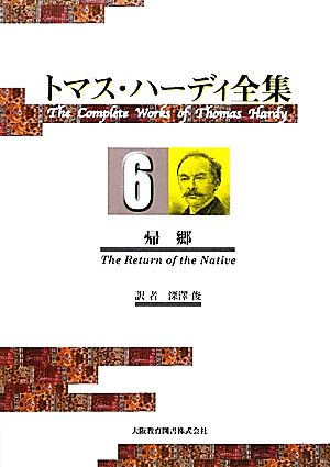 トマス・ハーディ全集(6)帰郷