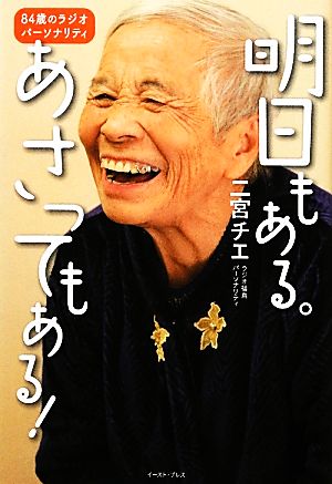 明日もある。あさってもある！ 84歳のラジオパーソナリティ